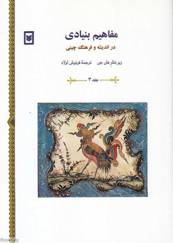 مفاهیم بنیادی در اندیشه و فرهنگ چینی 3