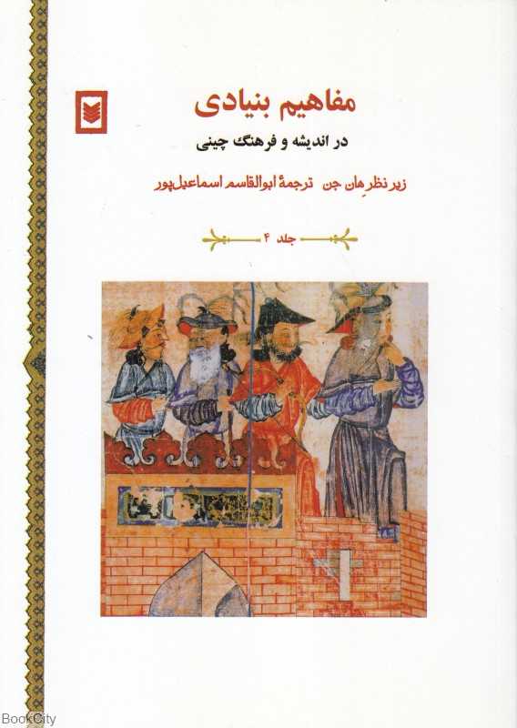 مفاهیم بنیادی در اندیشه و فرهنگ چینی 4