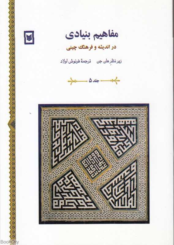 مفاهیم بنیادی در اندیشه و فرهنگ چینی 5