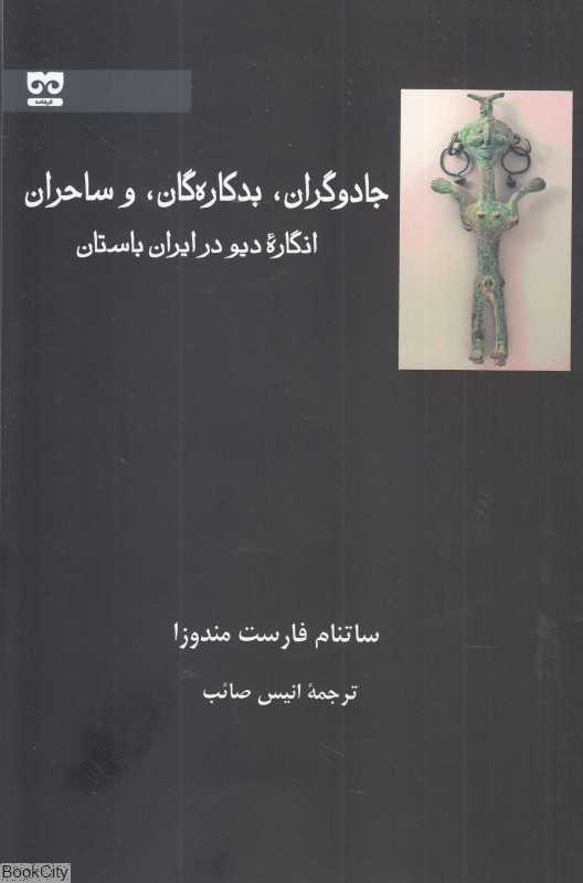جادوگران بدکاره‌گان و ساحران (انگاره دیو در ایران باستان)