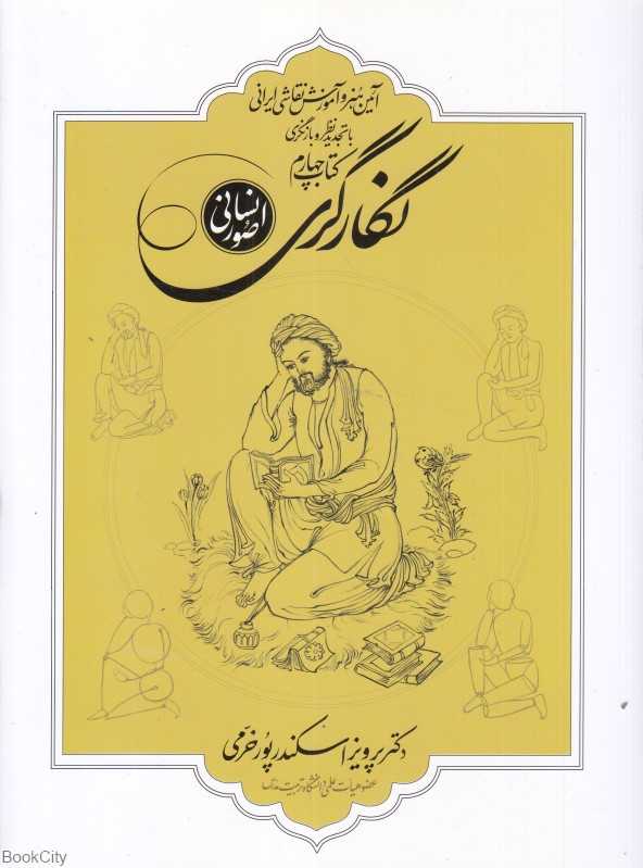 صور انسانی (نگارگری 4)