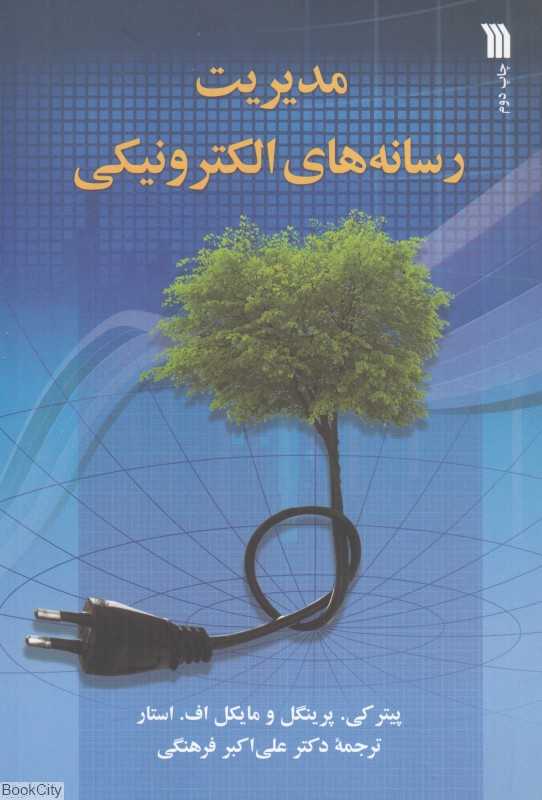 مدیریت رسانه‌های الکترونیکی