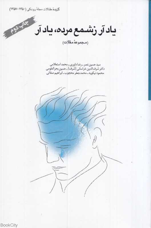 یاد آر ز شمع مرده یاد آر (مجموعه مقالات)