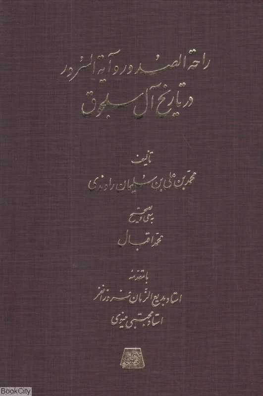 راحه‌الصدور و آیه‌السرور در تاریخ آل سلجوق