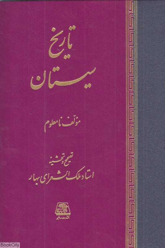 تاریخ سیستان (اساطیر)