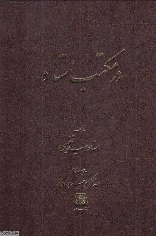در مکتب استاد