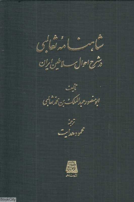 شاهنامه ثعالبی (در شرح احوال سلاطین ایران)