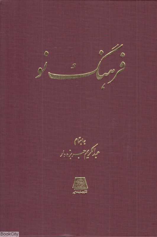 فرهنگ نو (1 تا 9)