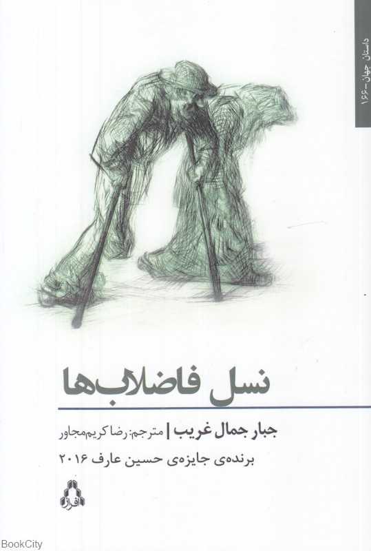 نسل فاضلاب‌ها