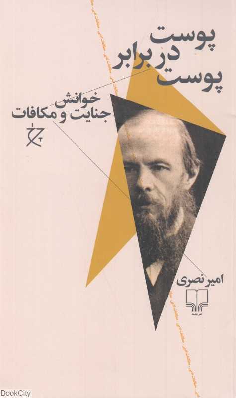 پوست در برابر پوست (خوانش جنایت و مکافات)