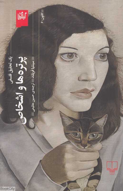 پرتره‌ها و اشخاص (یک تحقیق فلسفی)
