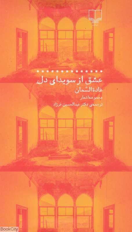 عشق از سویدای دل (مجموعه اشعار)