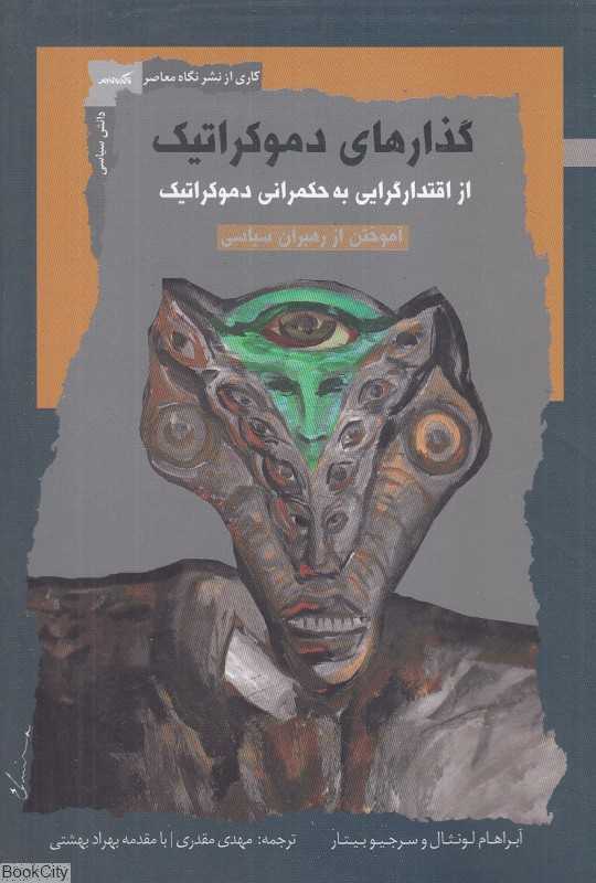 گذارهای دموکراتیک از اقتدارگرایی به حکمرانی دموکراتیک (آموختن از رهبران سیاسی)