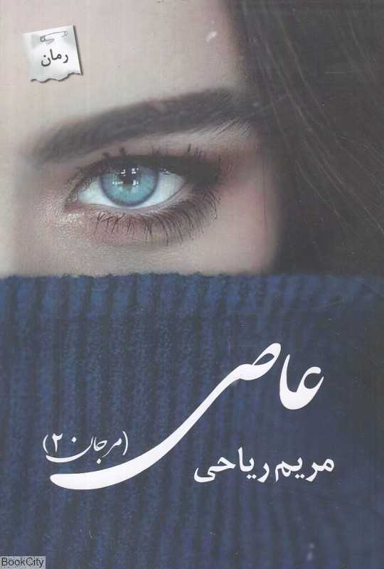 عاصی (مرجان 2)