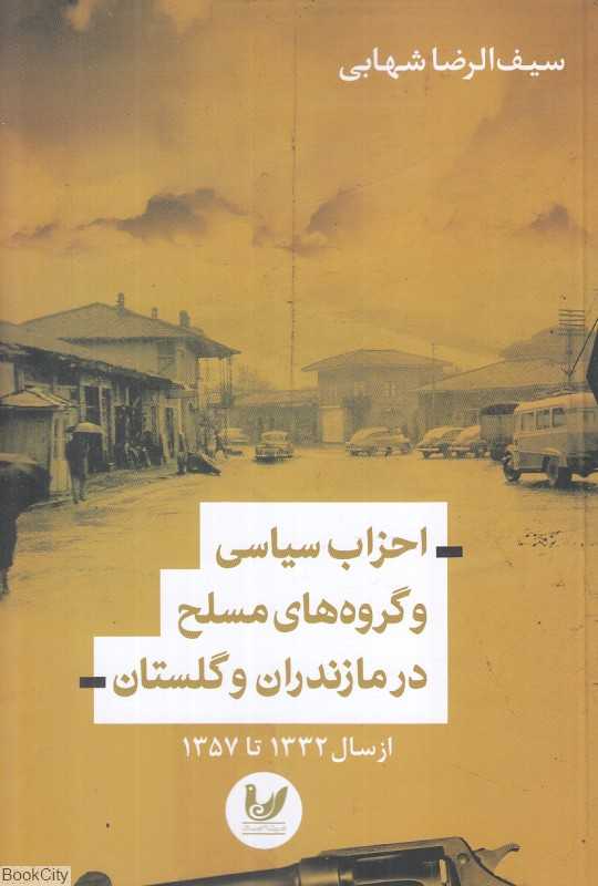 احزاب سیاسی و گروه‌های مسلح در مازندران و گلستان (از سال 1332 تا 1357)