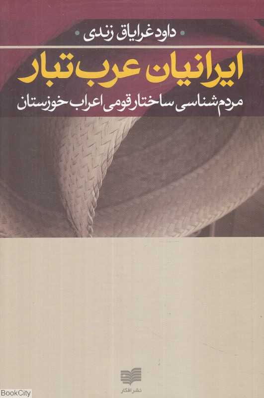 ایرانیان عرب‌تبار (مردم‌شناسی ساختار قومی اعراب خوزستان)