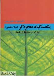 یکصد گیاه معجزه‌گر 4 درمان طبیعی (4 جلدی)