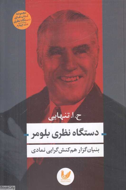 دستگاه نظری بلومر (بنیان‌گذار هم‌کنش‌گرایی نمادی)