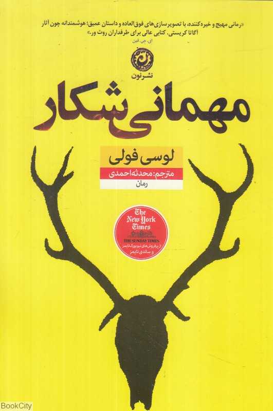 مهمانی شکار