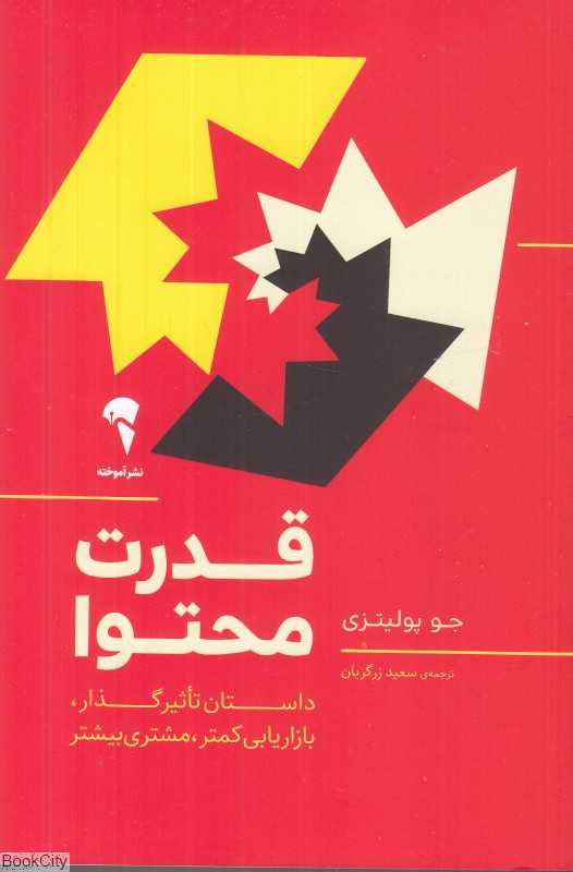 قدرت محتوا (داستان تاثیرگذار بازریابی کمتر مشتری بیشتر) - 0