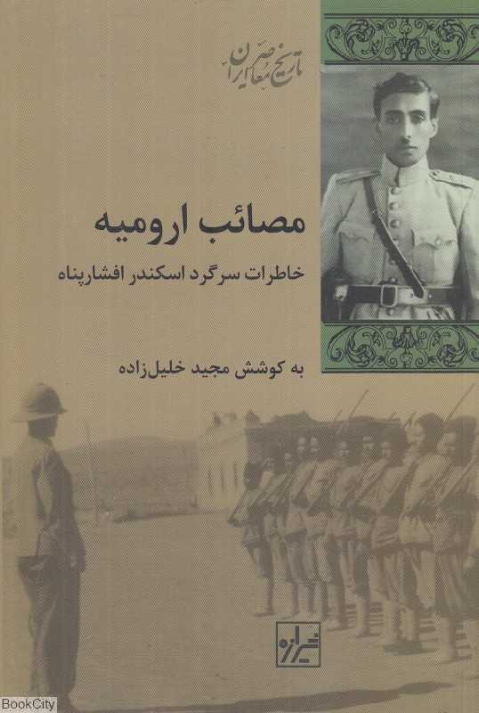 مصائب ارومیه (خاطرات سرگرد اسکندر افشارپناه)