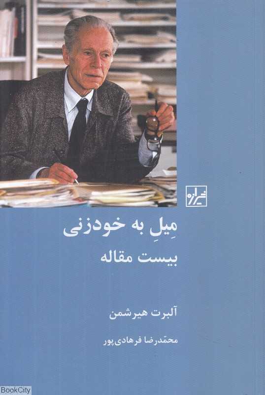 میل به خودزنی (بیست مقاله)