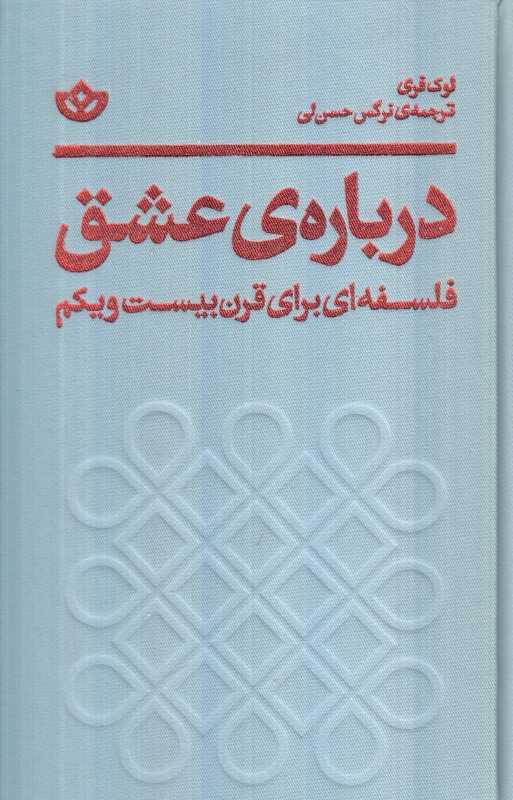 جلد کتاب دربارهٔ عشق نوشته لوک فری ترجمه نرگس حسن‌لی نشر بان؛ نگاهی فلسفی به جایگاه عشق در جهان پرتحول امروز.
