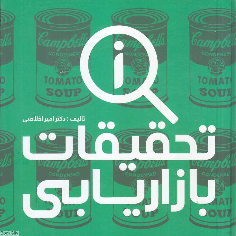 تحقیقات بازاریابی