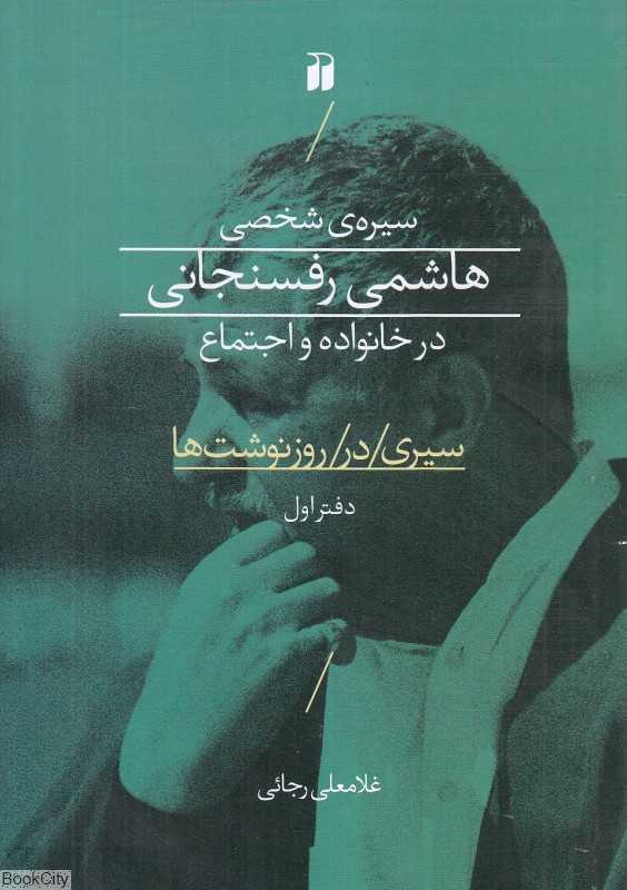 سیری در روزنوشت‌ها 1 (سیره شخصی هاشمی رفسنجانی در خانواده و اجتماع)