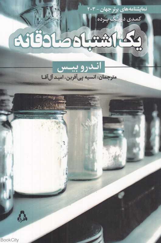 یک اشتباه صادقانه