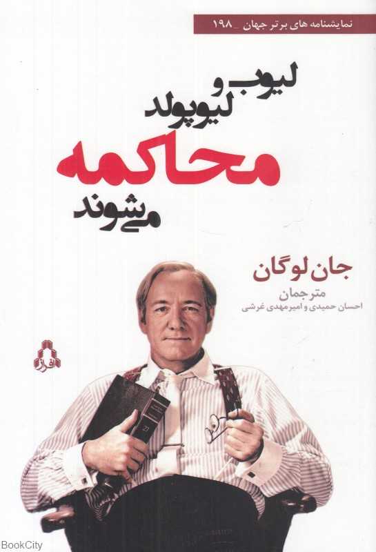 لیوب و لیوپولد محاکمه می‌شوند - 0