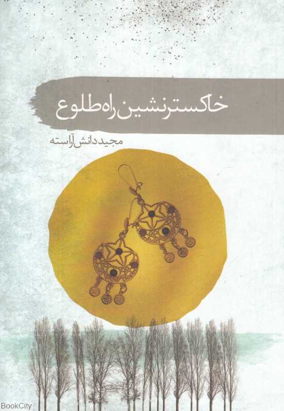 خاکسترنشین راه طلوع