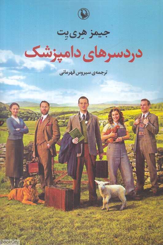 دردسرهای دامپزشک