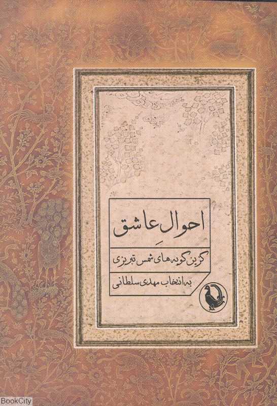 احوال عاشق (گزین‌گویه‌های شمس تبریزی)