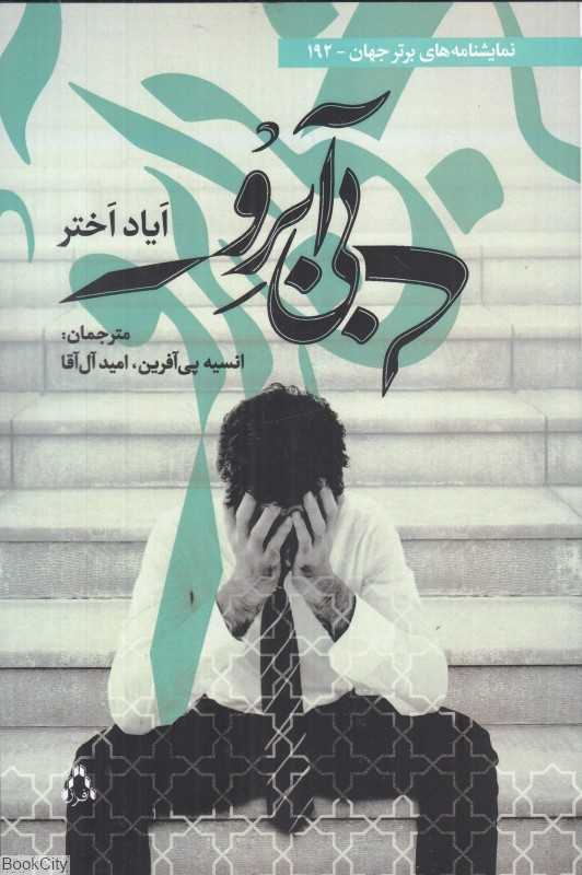 بی‌آبرو