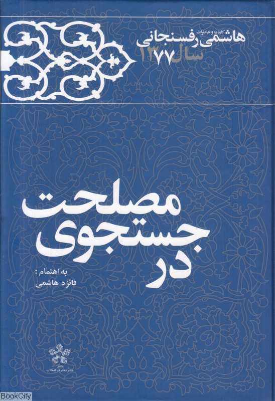 در جستجوی مصلحت
