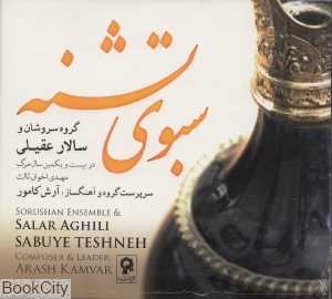 سبوی تشنه