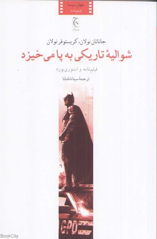 شوالیه تاریکی به پا می‌خیزد