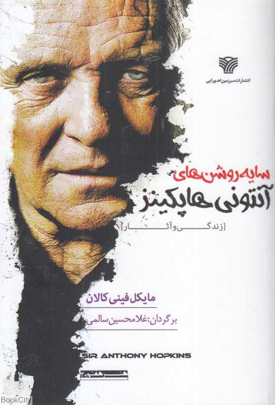 سایه‌روشن‌های آنتونی هاپکینز (زندگی و آثار) - 0