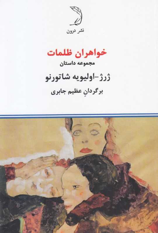 خواهران ظلمات (مجموعه داستان)