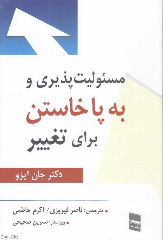 مسئولیت‌پذیری و به پاخاستن برای تغییر