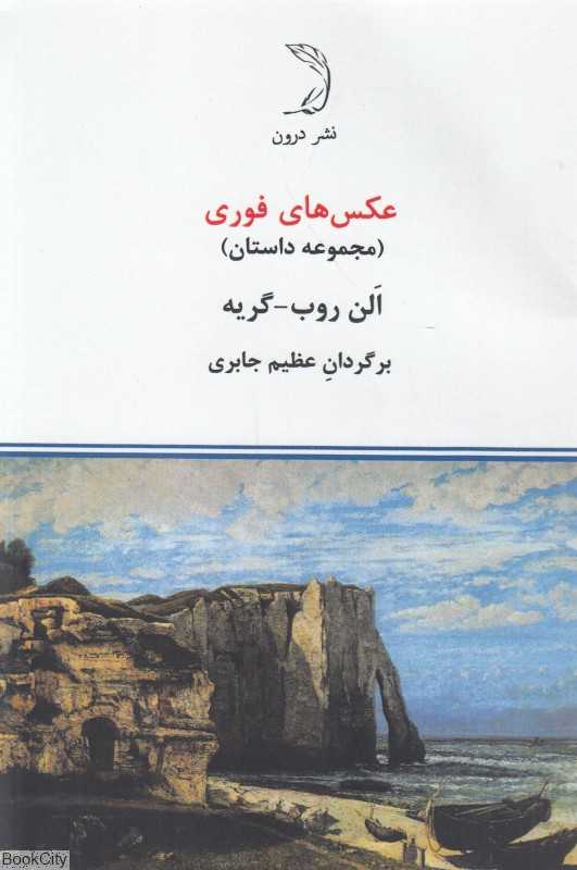 عکس‌های فوری (مجموعه داستان) (درون)
