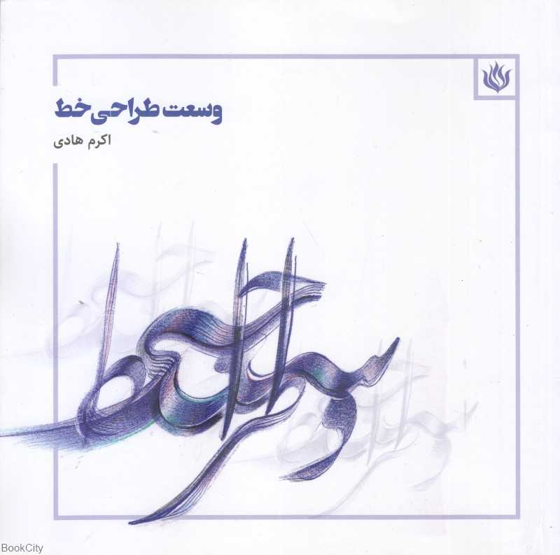 وسعت طراحی خط