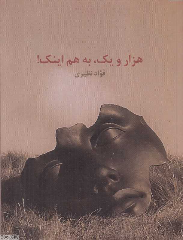 هزار و یک به هم اینک