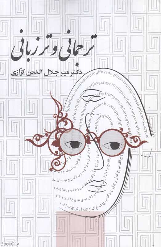 ترجمانی و ترزبانی