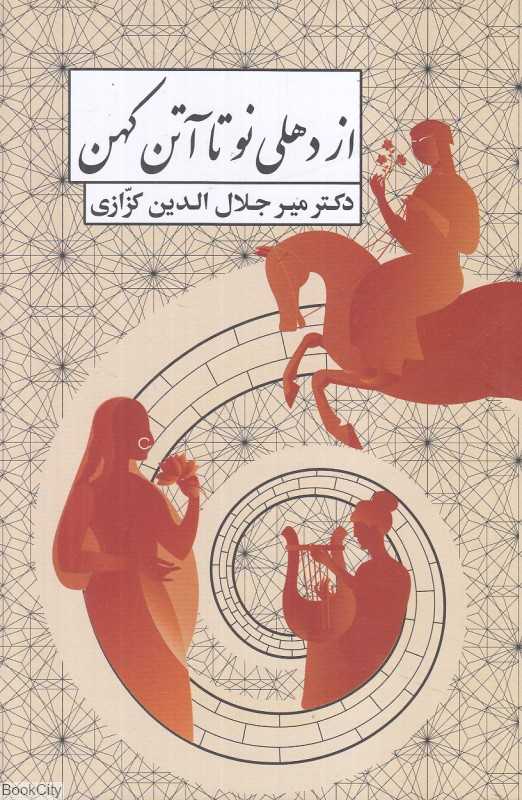 از دهلی نو تا آتن کهن