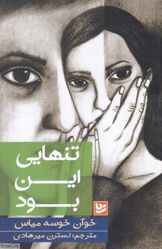 تنهایی این بود
