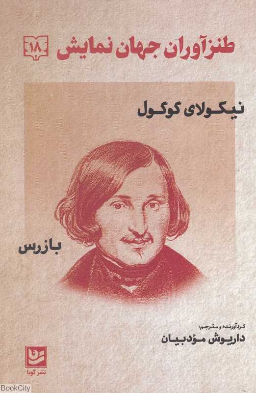 بازرس (طنزآوران جهان نمایش 18)
