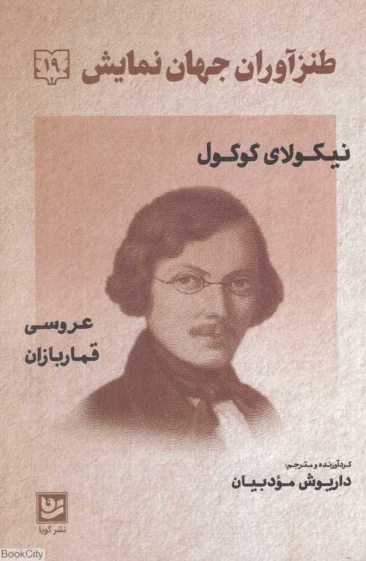 عروسی قماربازان (طنزآوران جهان نمایش 19)