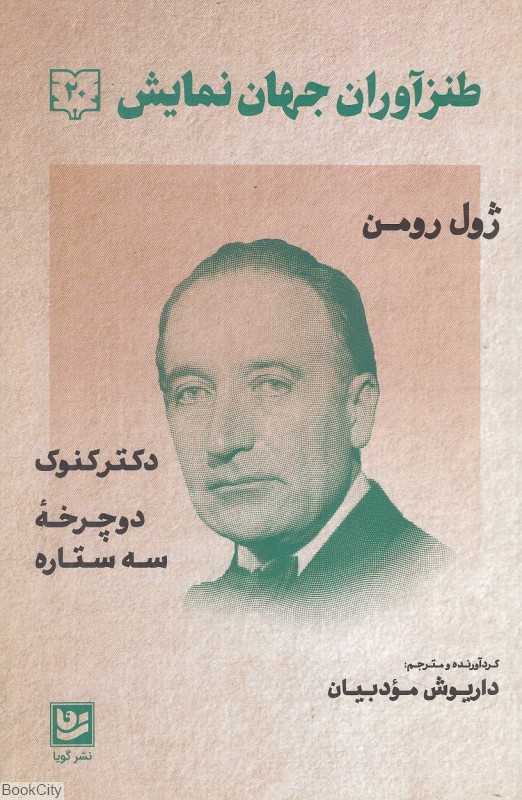 دکتر کنوک دوچرخه سه ستاره (طنزآوران جهان نمایش 20)